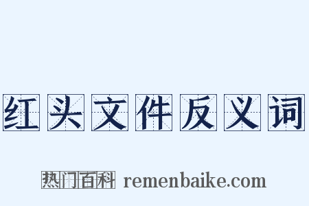 红头文件反义词是什么意思的图片